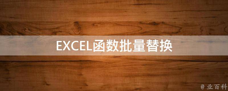 EXCEL函数批量替换 