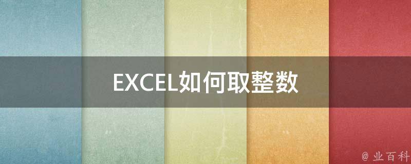 EXCEL如何取整数 