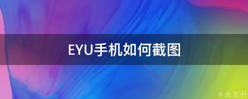 EYU手机如何截图 