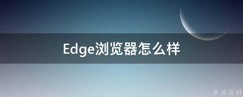 Edge浏览器怎么样 