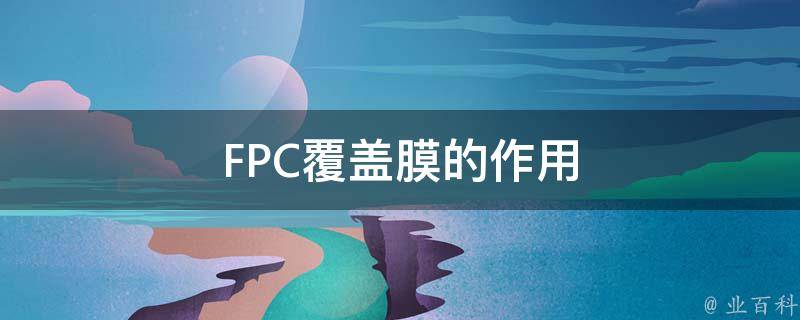 FPC覆盖膜的作用 