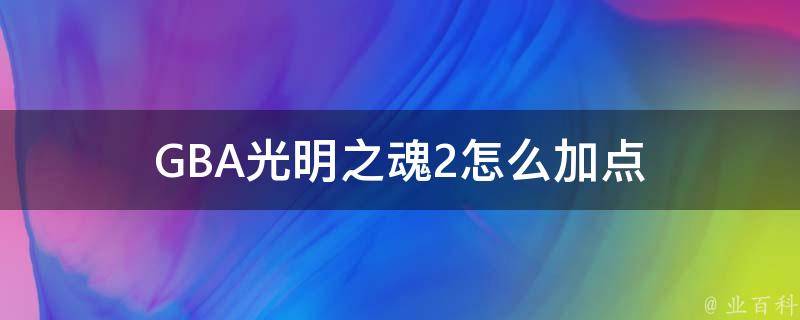 GBA光明之魂2怎么加点 