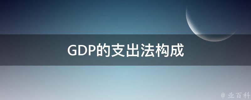 GDP的支出法构成 