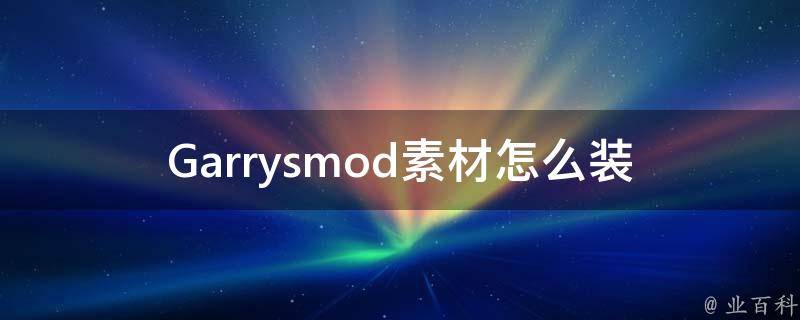 Garrysmod素材怎么装 