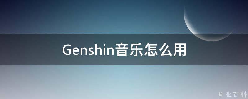 Genshin音乐怎么用