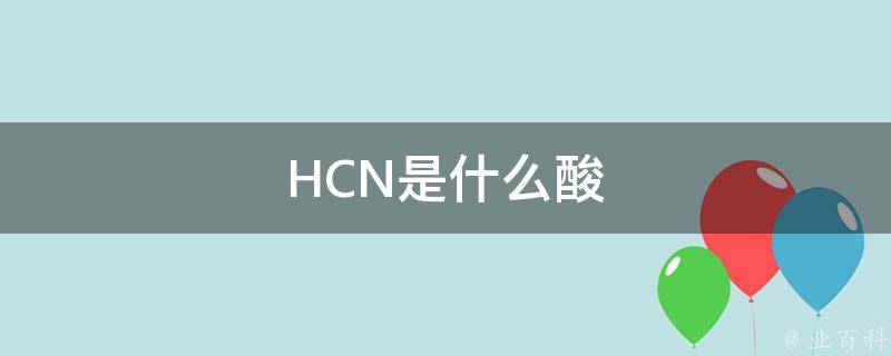 HCN是什么酸 