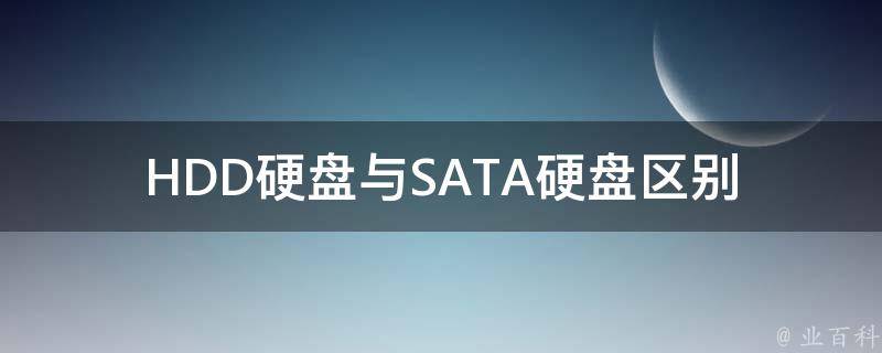 HDD硬盘与SATA硬盘区别 