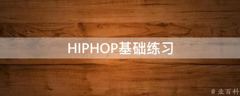 HIPHOP基础练习 