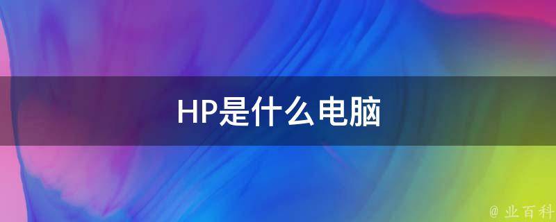 HP是什么电脑 