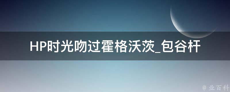 HP时光吻过霍格沃茨