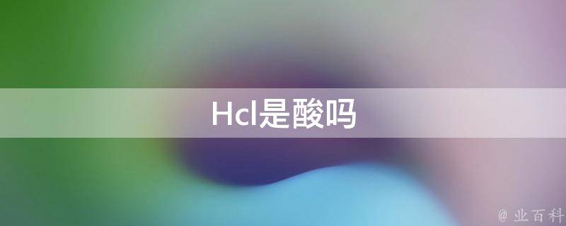 Hcl是酸吗 