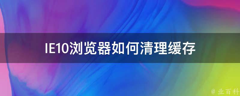 IE10浏览器如何清理缓存 