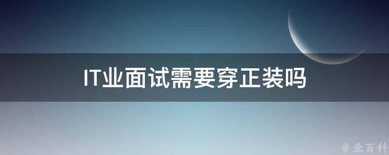 IT业面试需要穿正装吗 