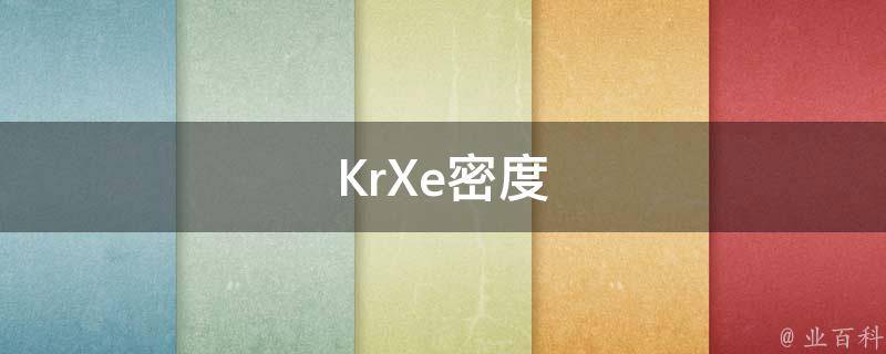 KrXe密度