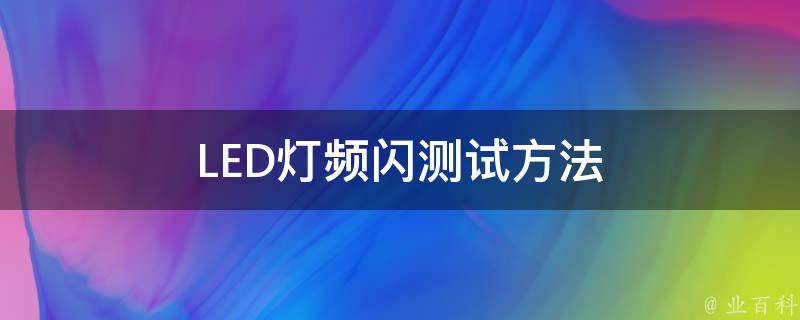 led燈頻閃測試方法