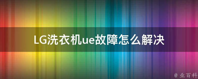 LG洗衣机ue故障怎么解决 