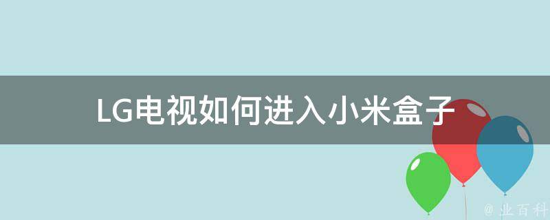 LG电视如何进入小米盒子 