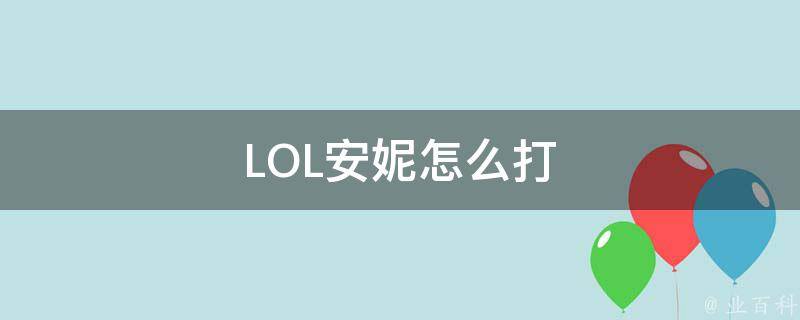 LOL安妮怎么打 