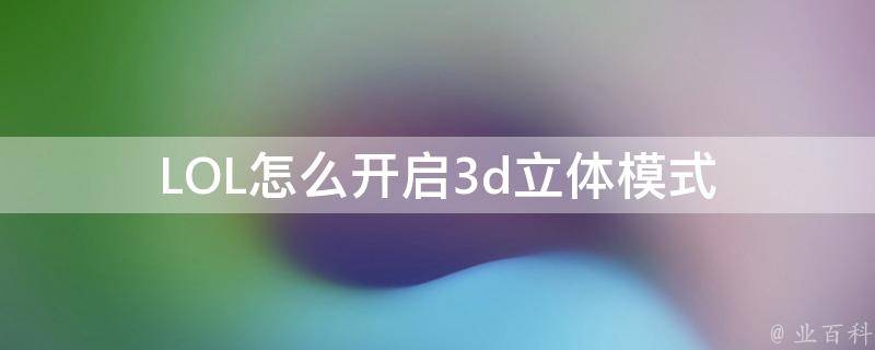 LOL怎么开启3d立体模式 