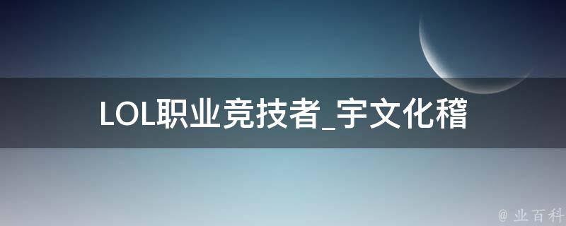 LOL职业竞技者