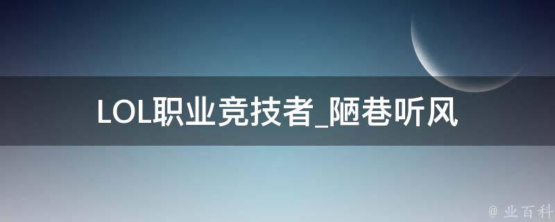 LOL职业竞技者