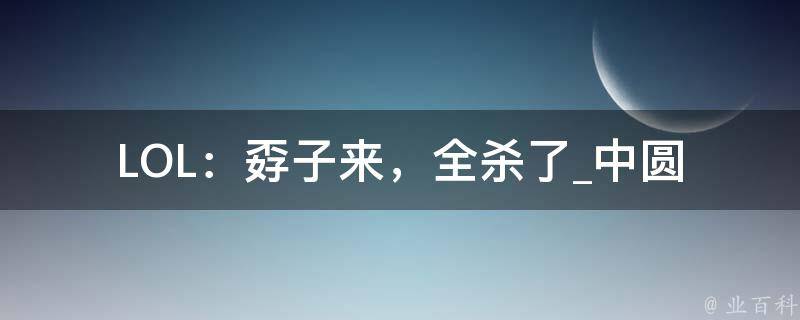 LOL：孬子来，全杀了