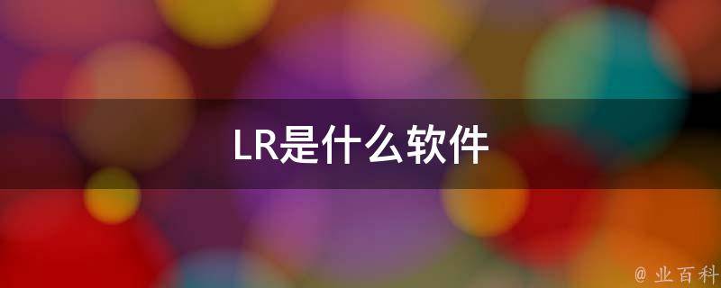 LR是什么软件 