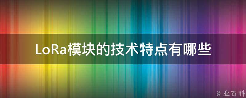 LoRa模块的技术特点有哪些 