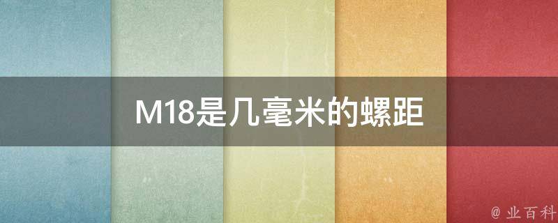 M18是几毫米的螺距 