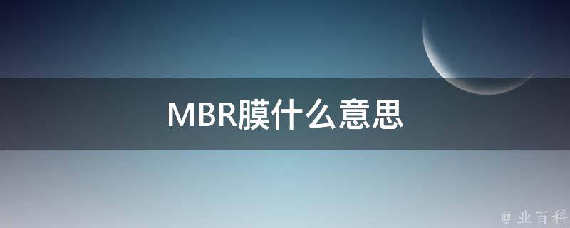 MBR膜什么意思 