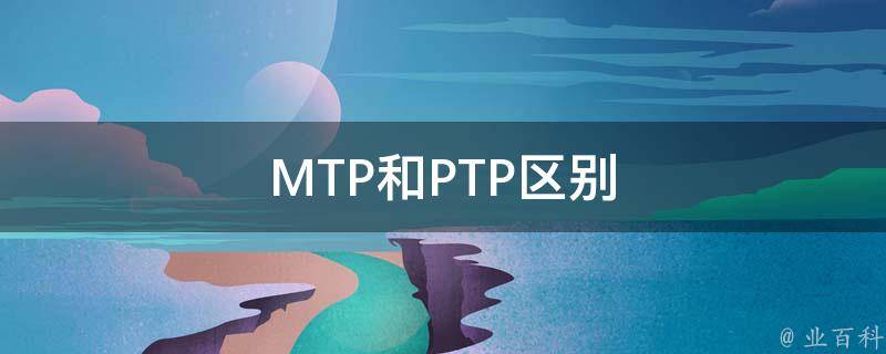 MTP和PTP区别 