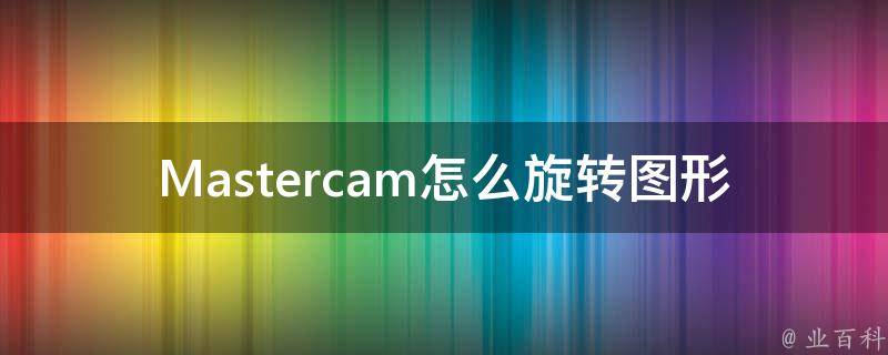 Mastercam怎么旋转图形 