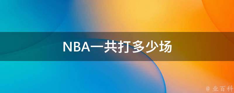 NBA一共打多少场 