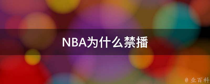 NBA为什么禁播 