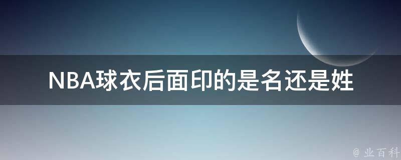 NBA球衣后面印的是名还是姓 