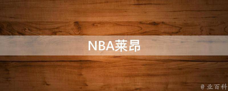 NBA莱昂 