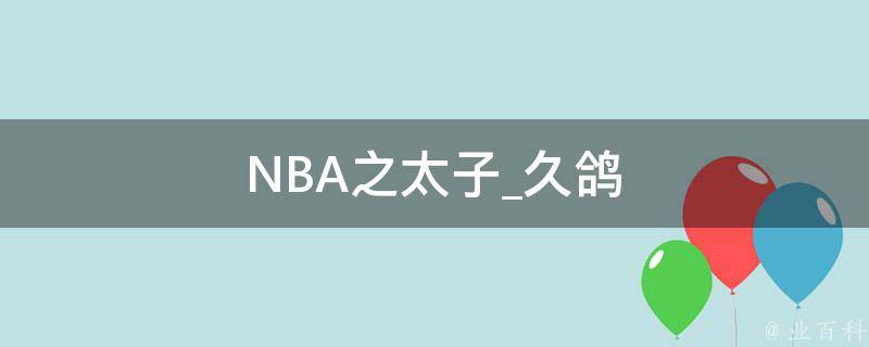 NBA之太子