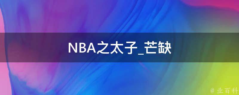 NBA之太子