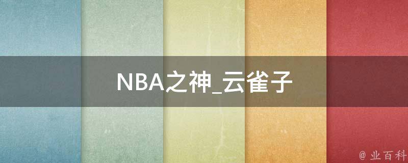 NBA之神