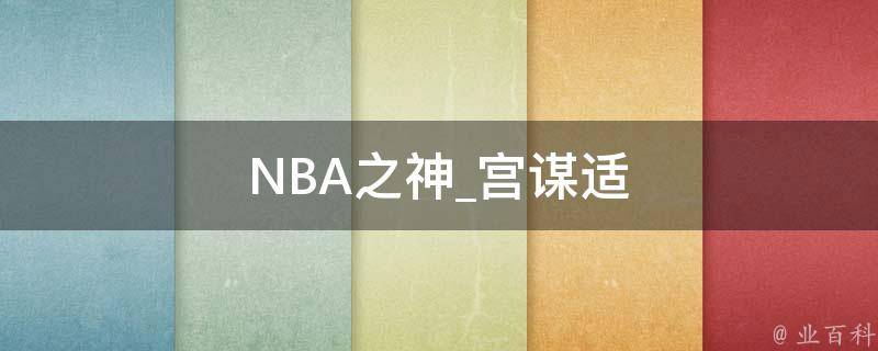 NBA之神