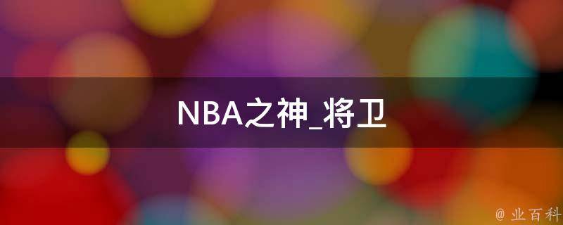 NBA之神