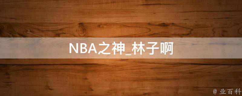 NBA之神