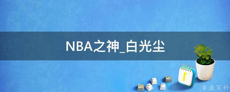 NBA之神