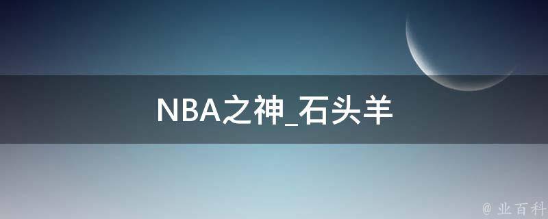 NBA之神