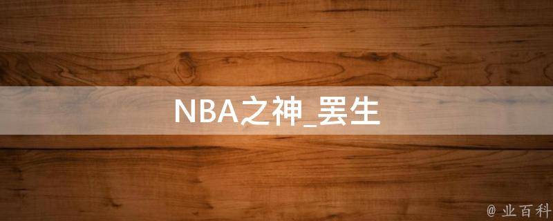 NBA之神