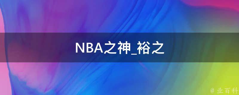 NBA之神