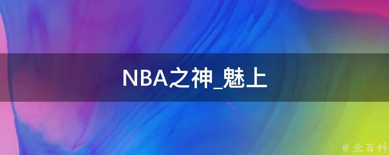 NBA之神