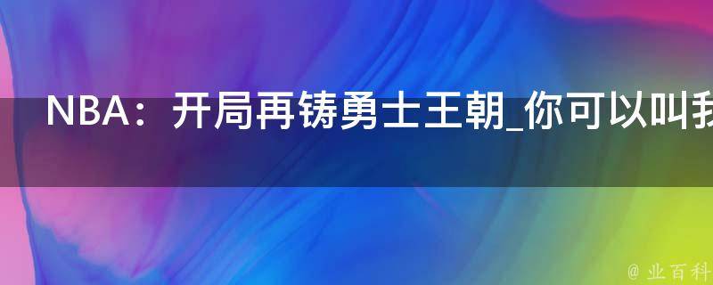 NBA：开局再铸勇士王朝