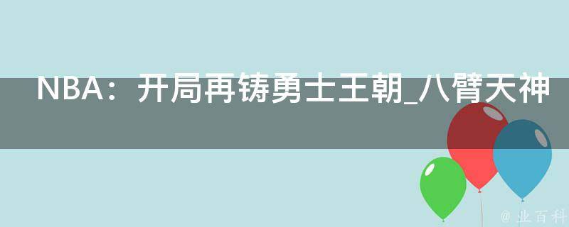 NBA：开局再铸勇士王朝