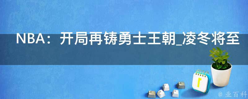 NBA：开局再铸勇士王朝